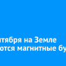 1-2 сентября на Земле ожидаются магнитные бури