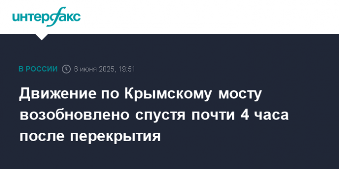 Движение по Крымскому мосту возобновлено спустя почти 4 часа после перекрытия