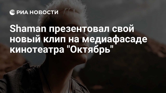 Shaman презентовал свой новый клип на медиафасаде кинотеатра "Октябрь"