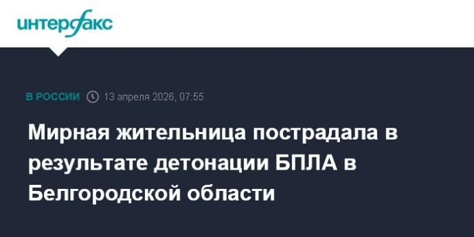 Мирная жительница пострадала в результате детонации БПЛА в Белгородской области