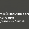Трехлетний мальчик погиб на Ольхоне при опрокидывании Suzuki Jimny