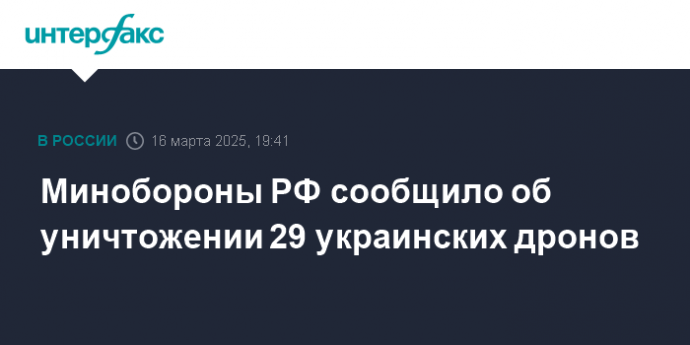 Минобороны РФ сообщило об уничтожении 29 украинских дронов