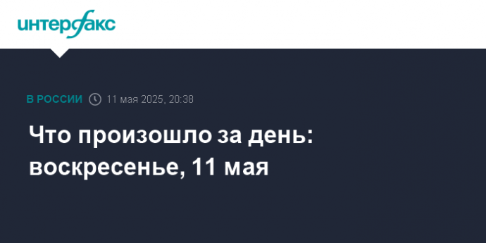 Что произошло за день: воскресенье, 11 мая