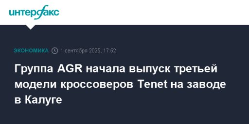 Группа AGR начала выпуск третьей модели кроссоверов Tenet на заводе в Калуге