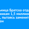 Жительница Братска отдала мошенникам 1,5 миллиона рублей, пытаясь заменить домофон