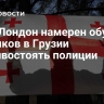 СВР: Лондон намерен обучить боевиков в Грузии противостоять полиции