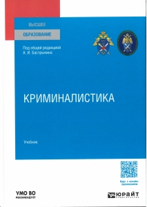 Подготовлен новый учебник «Криминалистика» под общей редакцией Председателя СК России