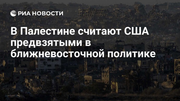 В Палестине считают США предвзятыми в ближневосточной политике