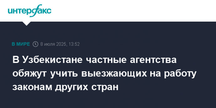 В Узбекистане частные агентства обяжут учить выезжающих на работу законам других стран