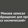 Сергей Микаев записал видеообращение для проекта «Иркутск космический»