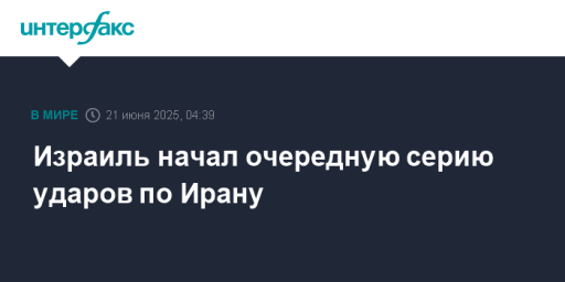 Израиль начал очередную серию ударов по Ирану