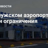 В калужском аэропорту сняли ограничения