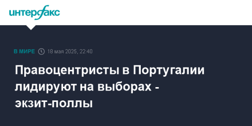 Правоцентристы в Португалии лидируют на выборах - экзит-поллы