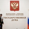 ГД одобрила арест имущества уехавших россиян, совершивших правонарушение