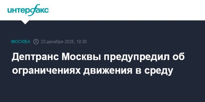 Дептранс Москвы предупредил об ограничениях движения в среду