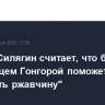 Боксер Силягин считает, что бой с эквадорцем Гонгорой поможет ему "сбросить ржавчину"