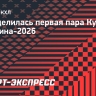 Определилась первая пара Кубка Гагарина-2026