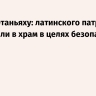 Офис Нетаньяху: латинского патриарха не пустили в храм в целях безопасности