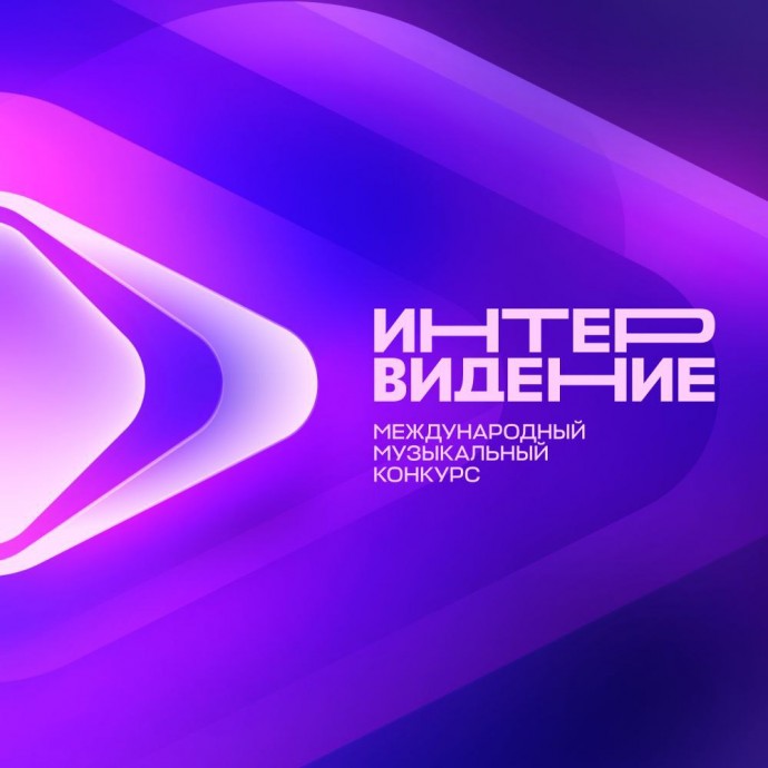 Международный музыкальный конкурс «Интервидение» пройдет в Москве