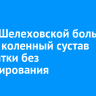 Врачи Шелеховской больницы спасли коленный сустав пациентки без протезирования