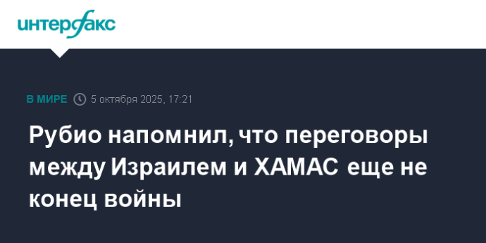 Рубио напомнил, что переговоры между Израилем и ХАМАС еще не конец войны