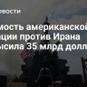 Стоимость американской операции против Ирана превысила 35 млрд долларов
