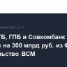 Сбер, ВТБ, ГПБ и Совкомбанк получат суборды на 300 млрд руб. из ФНБ на строительство ВСМ