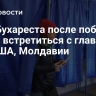 Мэр Бухареста после победы хочет встретиться с главами ЕС, США, Молдавии