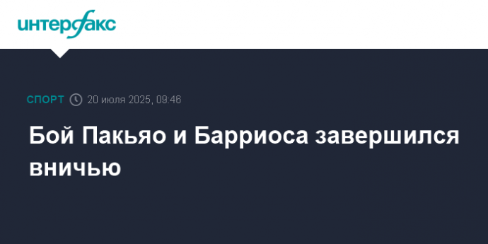 Бой Пакьяо и Барриоса завершился вничью