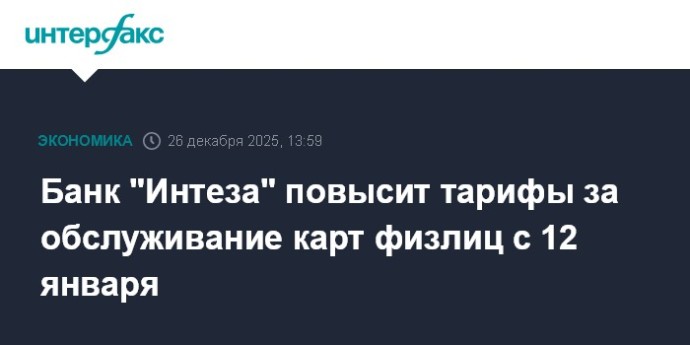 Банк "Интеза" повысит тарифы за обслуживание карт физлиц с 12 января