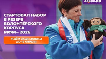 Объявлен набор в резерв волонтерского корпуса Международного фестиваля молодежи
