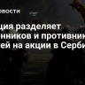 Полиция разделяет сторонников и противников властей на акции в Сербии