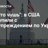 "Просто чушь": в США выступили с предупреждением по Украине