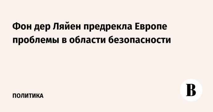 Фон дер Ляйен предрекла Европе проблемы в области безопасности Фон дер Ляйен предрекла Европе проблемы в области безопасности