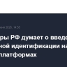 Минцифры РФ думает о введении возрастной идентификации на онлайн-платформах