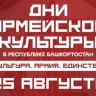 Дни армейской культуры в Башкирии: что увидят зрители 25 августа