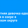 Трехлетняя девочка едва не утонула в озере в Ленинском округе