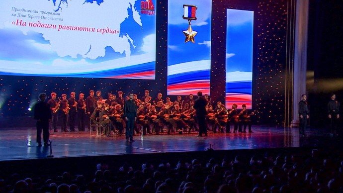 Ко Дню Героев Отечества и в день неизвестного солдата в БКЗ «Октябрьский» прошёл концерт «На подвиге равняются сердца» Ко Дню Героев Отечества и в день неизвестного солдата в БКЗ «Октябрьский» прошёл концерт «На подвиге равняются сердца»