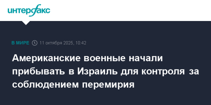 Американские военные начали прибывать в Израиль для контроля за соблюдением перемирия