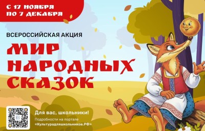 В России стартует масштабная акция «Мир народных сказок»
