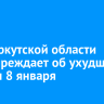 МЧС Иркутской области предупреждает об ухудшении погоды 8 января