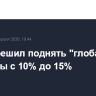 Трамп решил поднять "глобальные" пошлины с 10% до 15%
