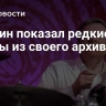 Кудрин показал редкие кадры из своего архива