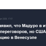 Трамп заявил, что Мадуро в итоге захотел переговоров, но США пошли на операцию в Венесуэле