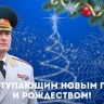 Глава МЧС России Александр Куренков поздравляет с Новым 2026 годом и Рождеством Христовым