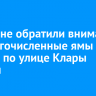 Иркутяне обратили внимание на многочисленные ямы на дороге по улице Клары Цеткин