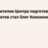 Руководителем Центра подготовки космонавтов стал Олег Кононенко