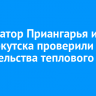 Губернатор Приангарья и мэр Иркутска проверили ход строительства теплового луча