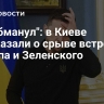 "Он обманул": в Киеве рассказали о срыве встречи Трампа и Зеленского