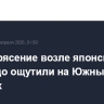 Землетрясение возле японского Хоккайдо ощутили на Южных Курилах